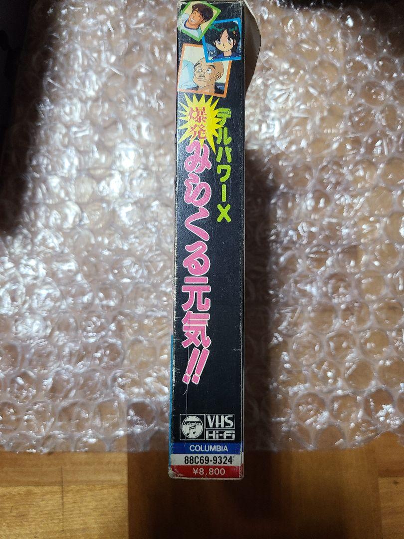 デルパワーX 爆発 みらくる元気 VHS ビデオ 希少 レア - メルカリ
