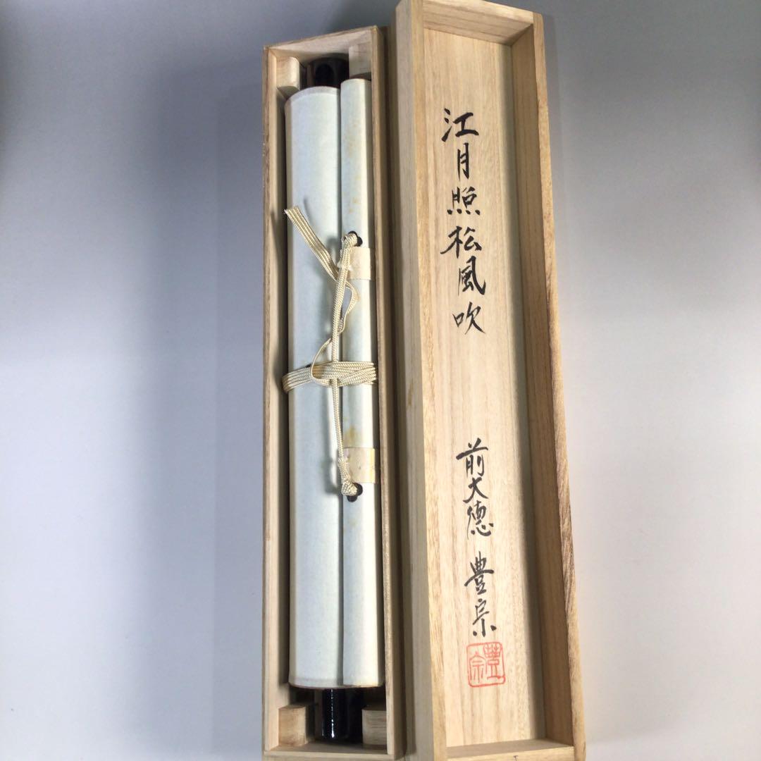 Ｆ６１８　掛軸　大徳寺　方谷豊宗　『江月照松風吹』　共箱　『真作』　肉筆　一行書