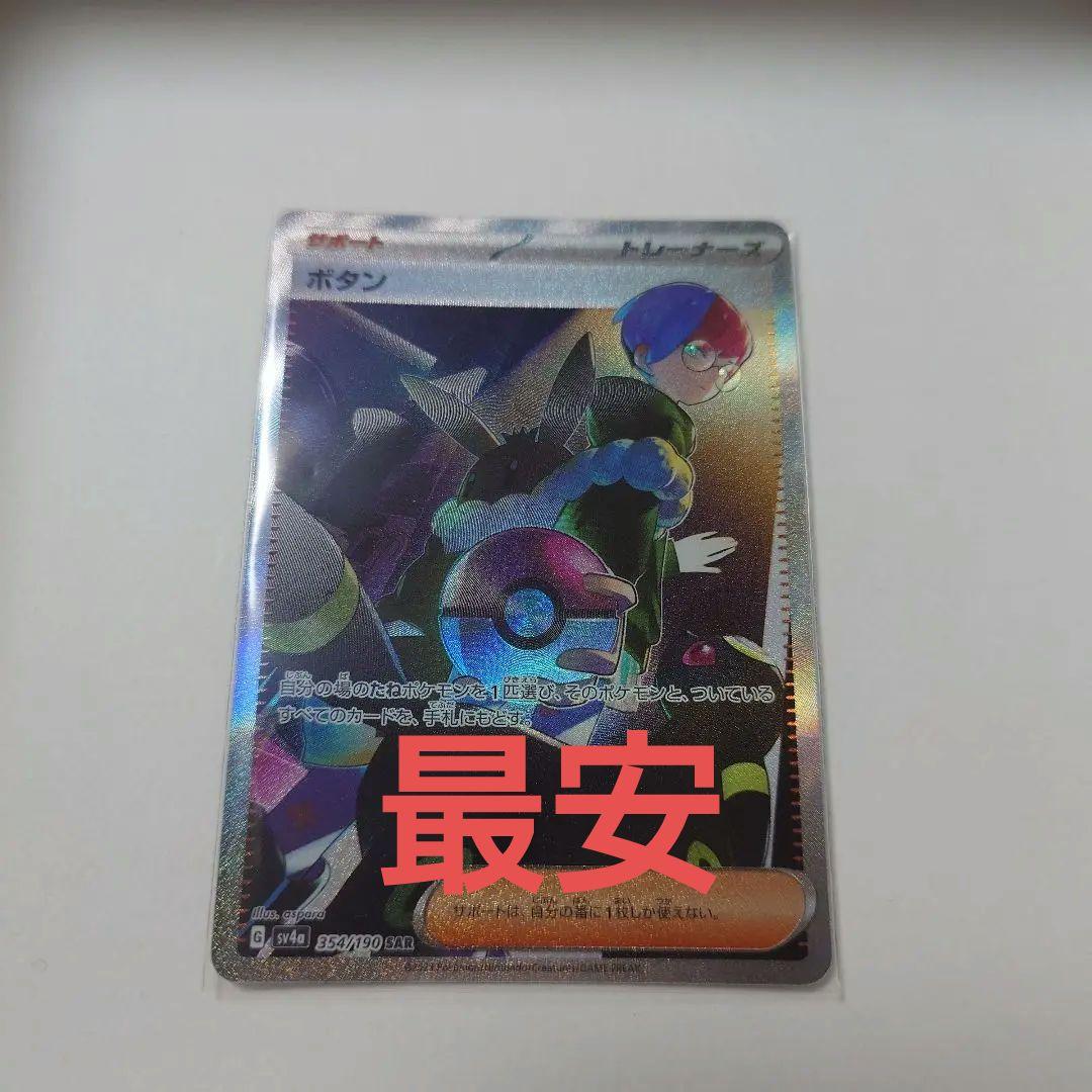 ボタン　sar　シャイニートレジャー