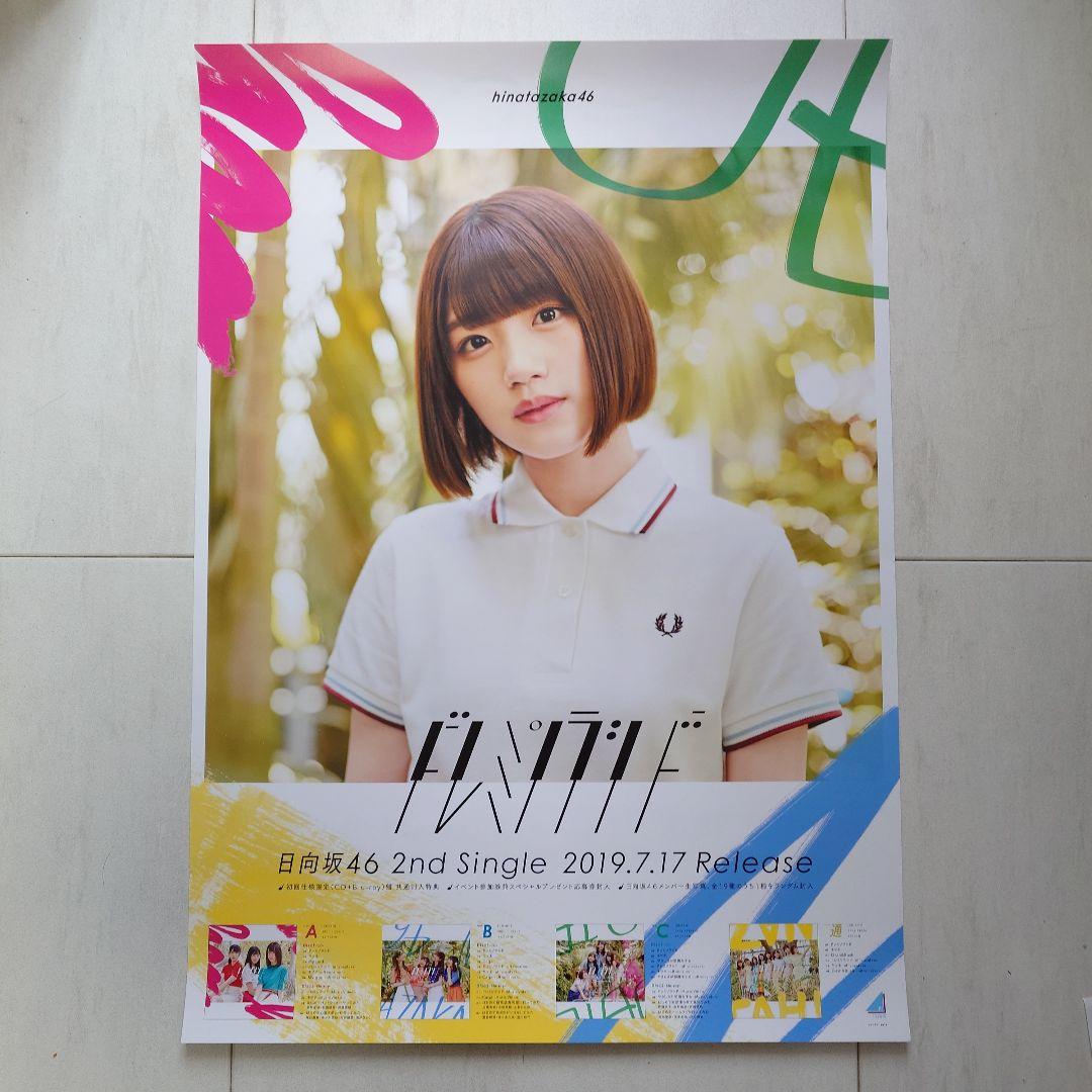 日向坂46 佐々木美玲「ドレミソラシド」B2ポスター - メルカリ