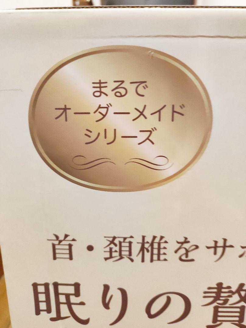昭和西川 眠りの贅沢まくら 頸椎サポート枕 首サポート枕 メディカル枕 頚椎症