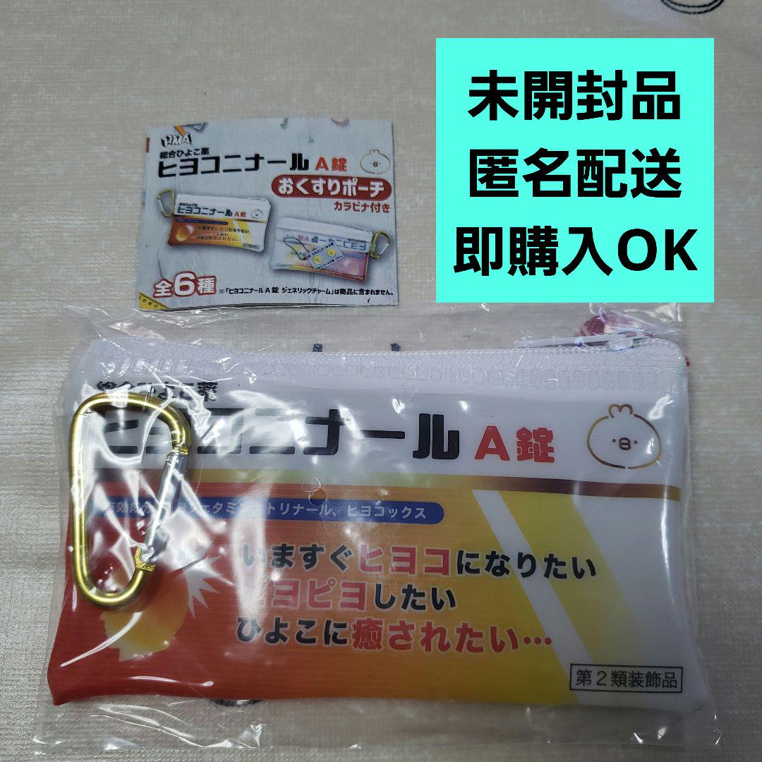 ヒヨコニナールA錠 おくすりポーチ カラビナ付き 未開封品 - メルカリ