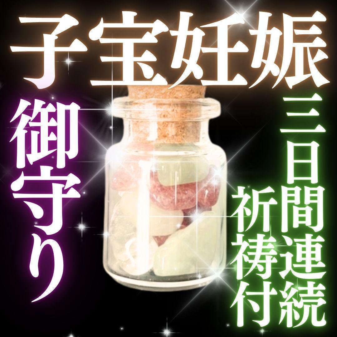 お守り【子宝妊娠】霊石 妊活 子作り 安産祈願 願望成就 連続祈祷 鑑定なし