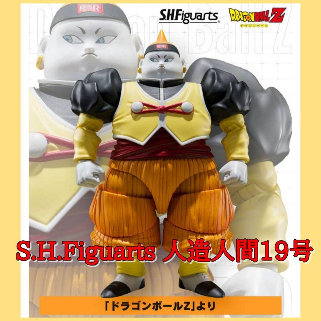 最安値で 人造人間 19号 ドラゴンボール フィギュアーツ S.H.