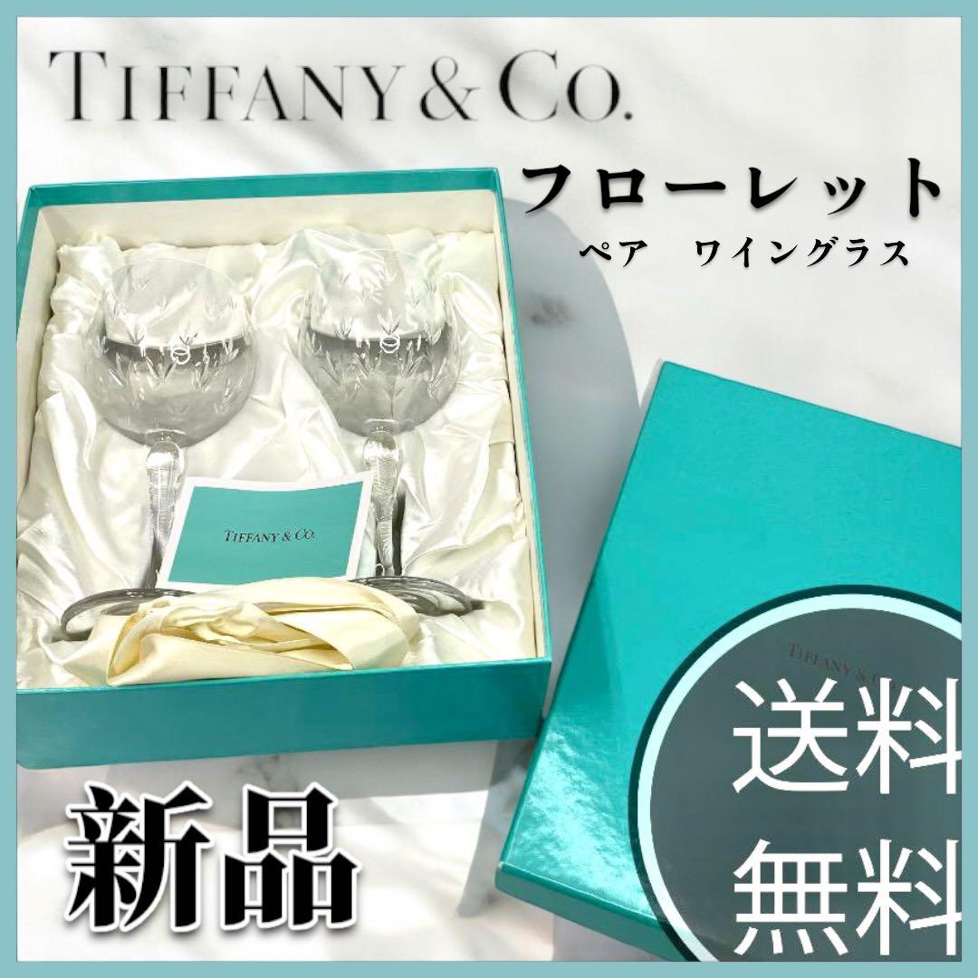 即購入NG【新品未使用品】TIFFANY & Co ティファニーペアグラス