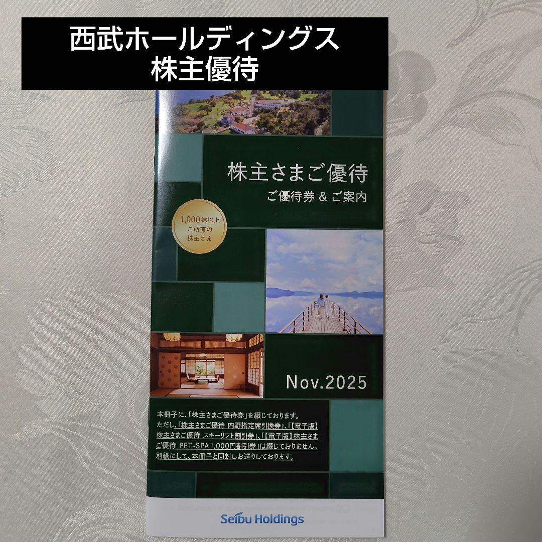 西武ホールディングス 株主優待券 2026年5月31日迄