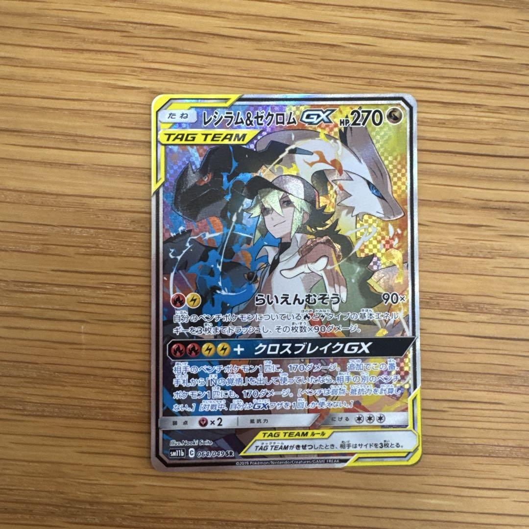 レシラム&ゼクロムGX SR SAR SM11b