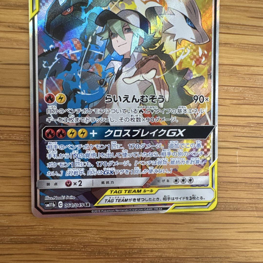 レシラム&ゼクロムGX SR SAR SM11b
