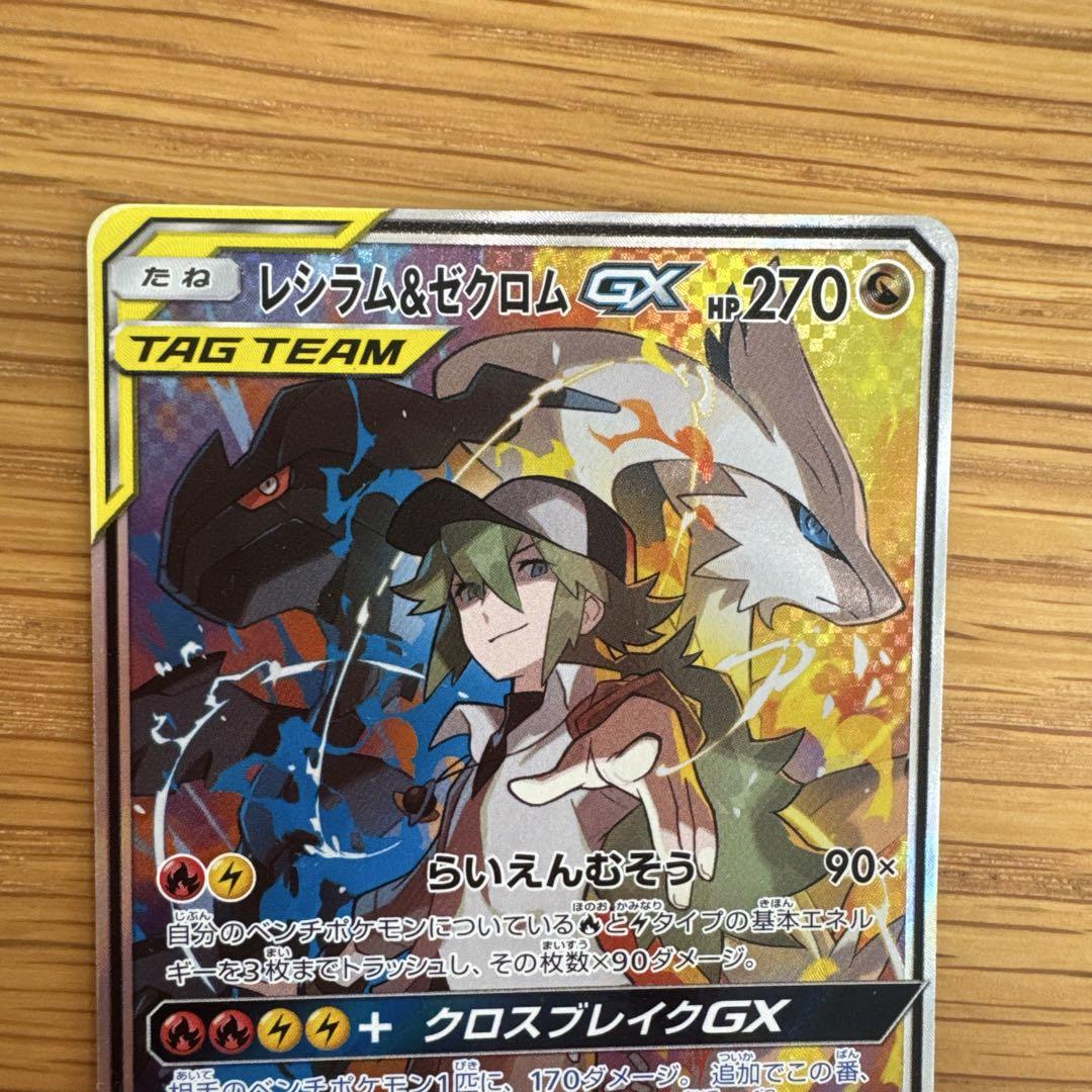 レシラム&ゼクロムGX SR SAR SM11b