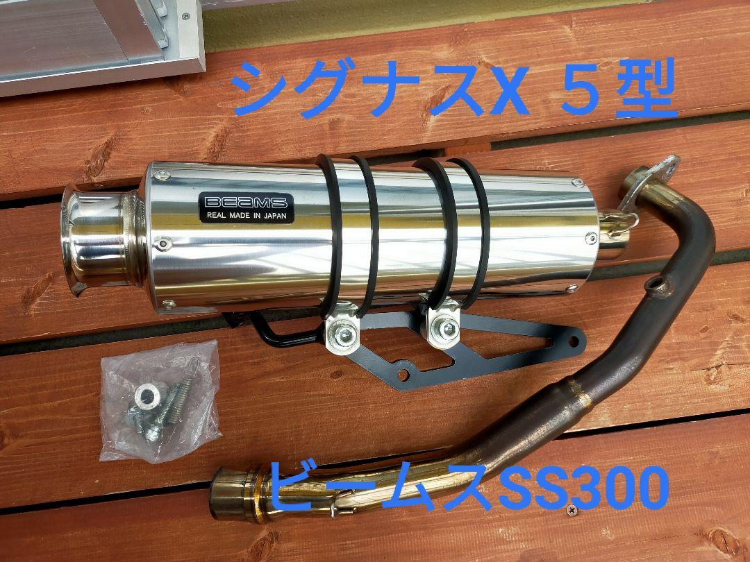 シグナスX 5型 BEAMS SS300