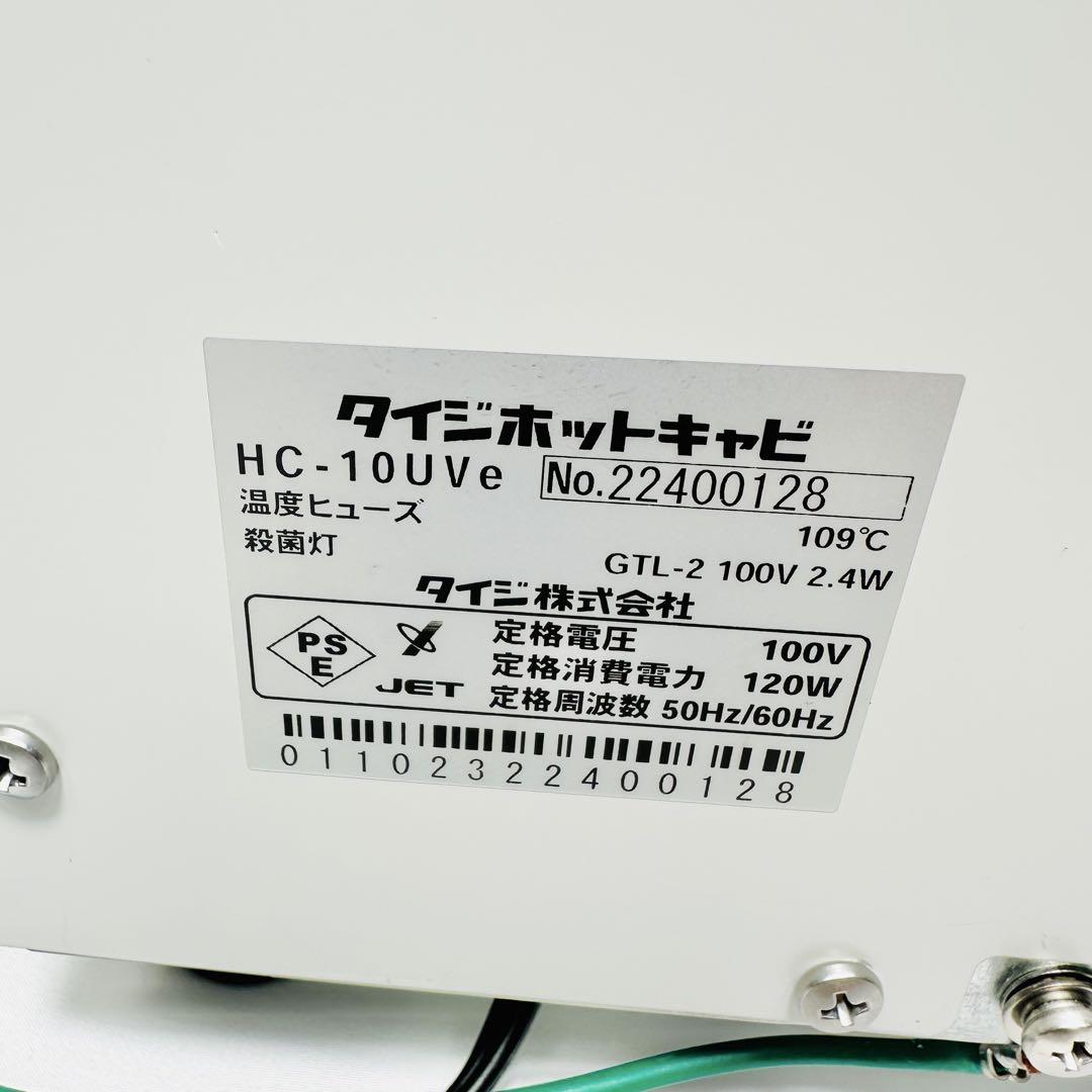タイジホットキャビ HC-10UVe UV殺菌 タオルウォーマー - メルカリ