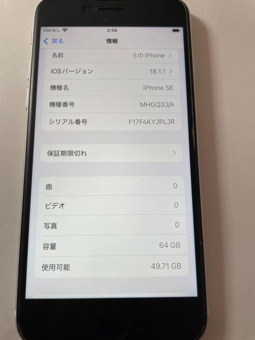 iPhone SE 第2世代 ホワイト64GB