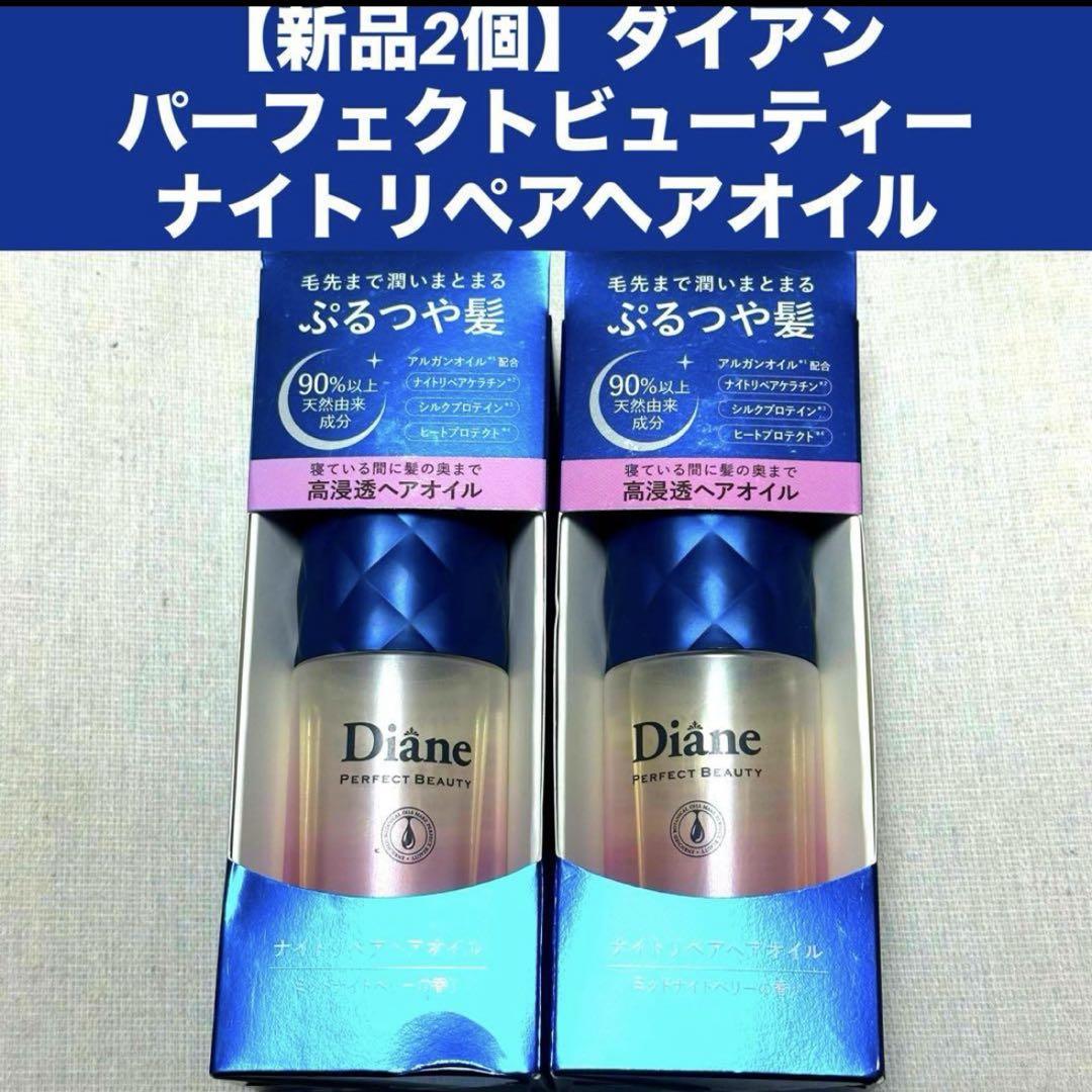 新品2個 ダイアン ナイトリペアヘアオイル ミッドナイトベリー