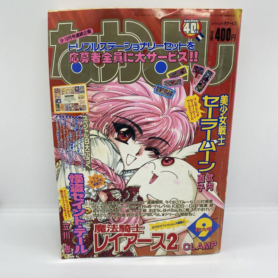 なかよし 本誌 1995年 9月号 表紙 魔法騎士レイアース2 - メルカリ