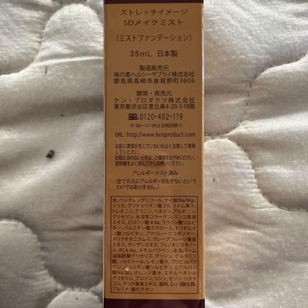 ストレッチイメージ SDメイクミスト 35mL 日本製　新品　2本