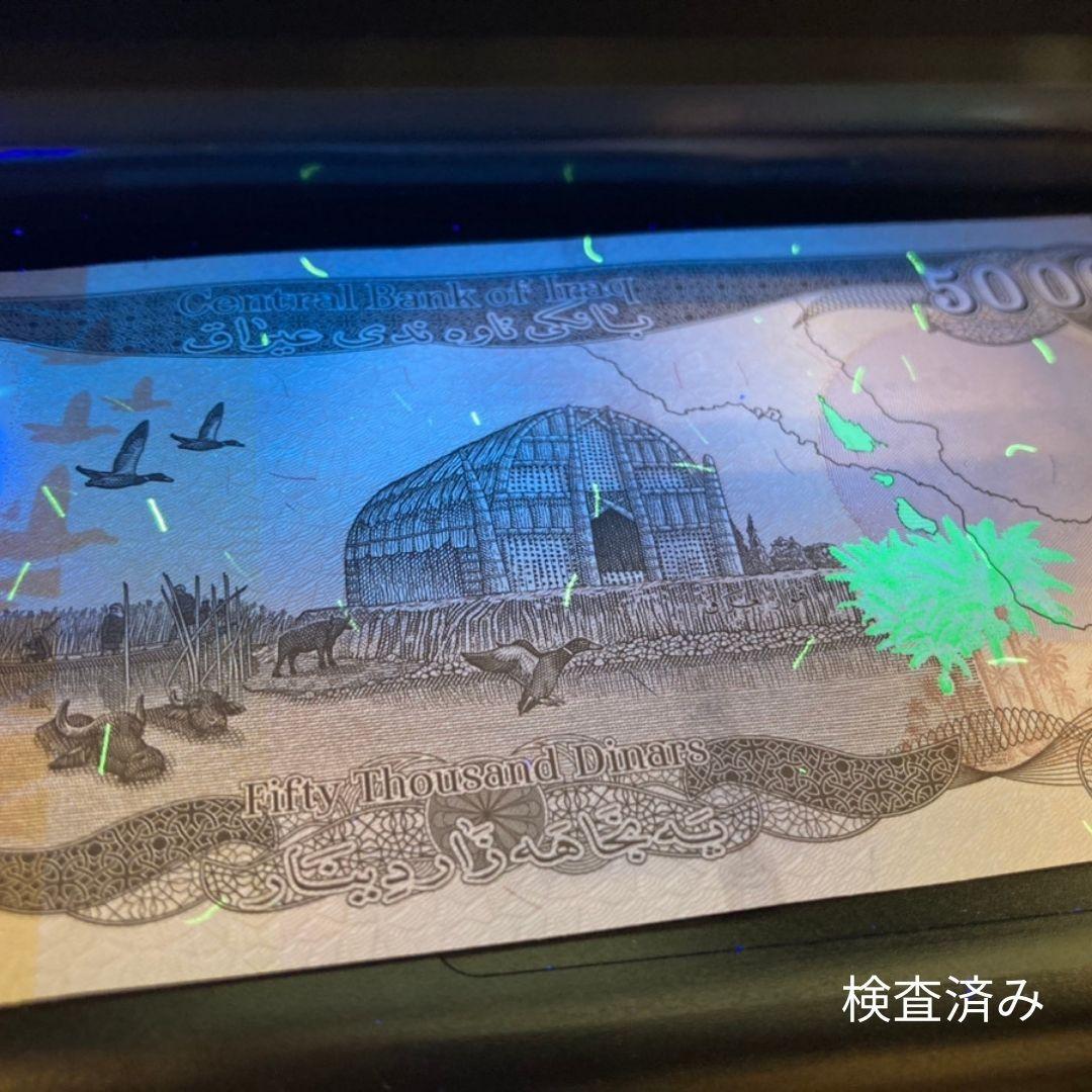 保証書付！！イラク 紙幣 50000 ディナール札 50枚 外貨 紙幣 D-3
