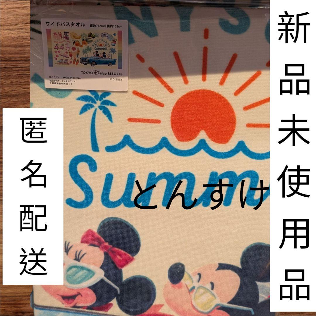 新品 ディズニーリゾート ワイドバスタオル