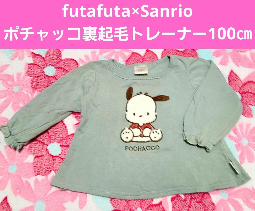 futafuta×Sanrio ポチャッコ裏起毛トレーナー100㎝