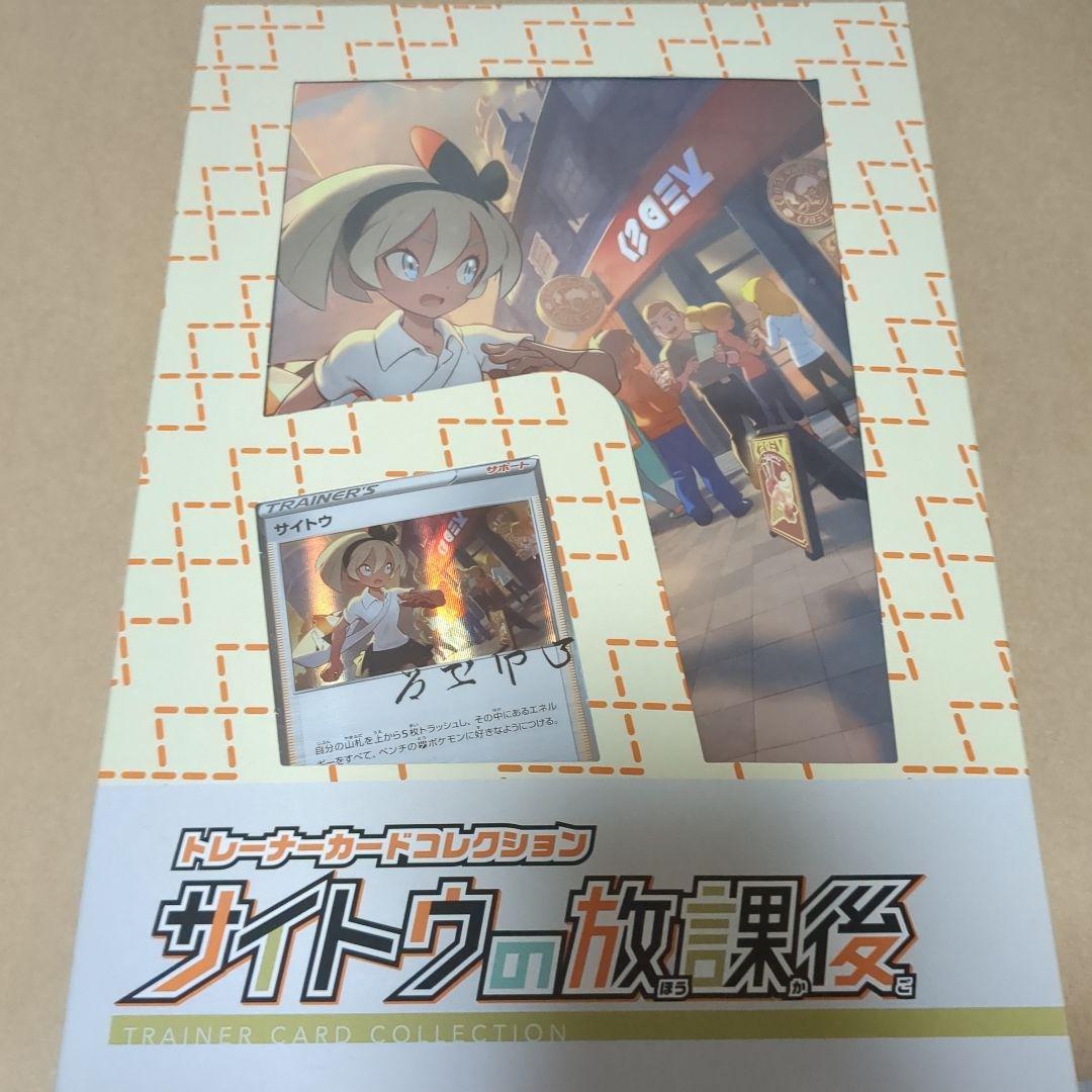 サイトウの放課後 トレーナーカードコレクション - メルカリ