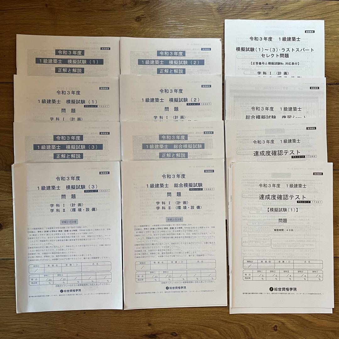 令和3年 一級建築士 総合資格 模試1、2、3、総合模試セット +α