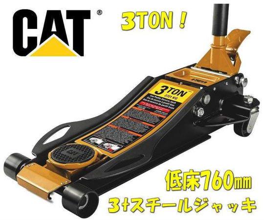 ＼＼新品♪即納！／／☆★CAT♪キャタピラー３ｔスチールジャッキ♪