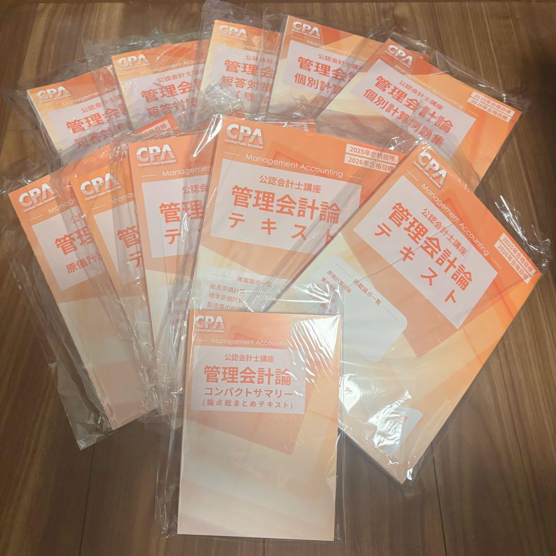 CPA会計学院　管理会計論　2025年合格目標　テキストセット
