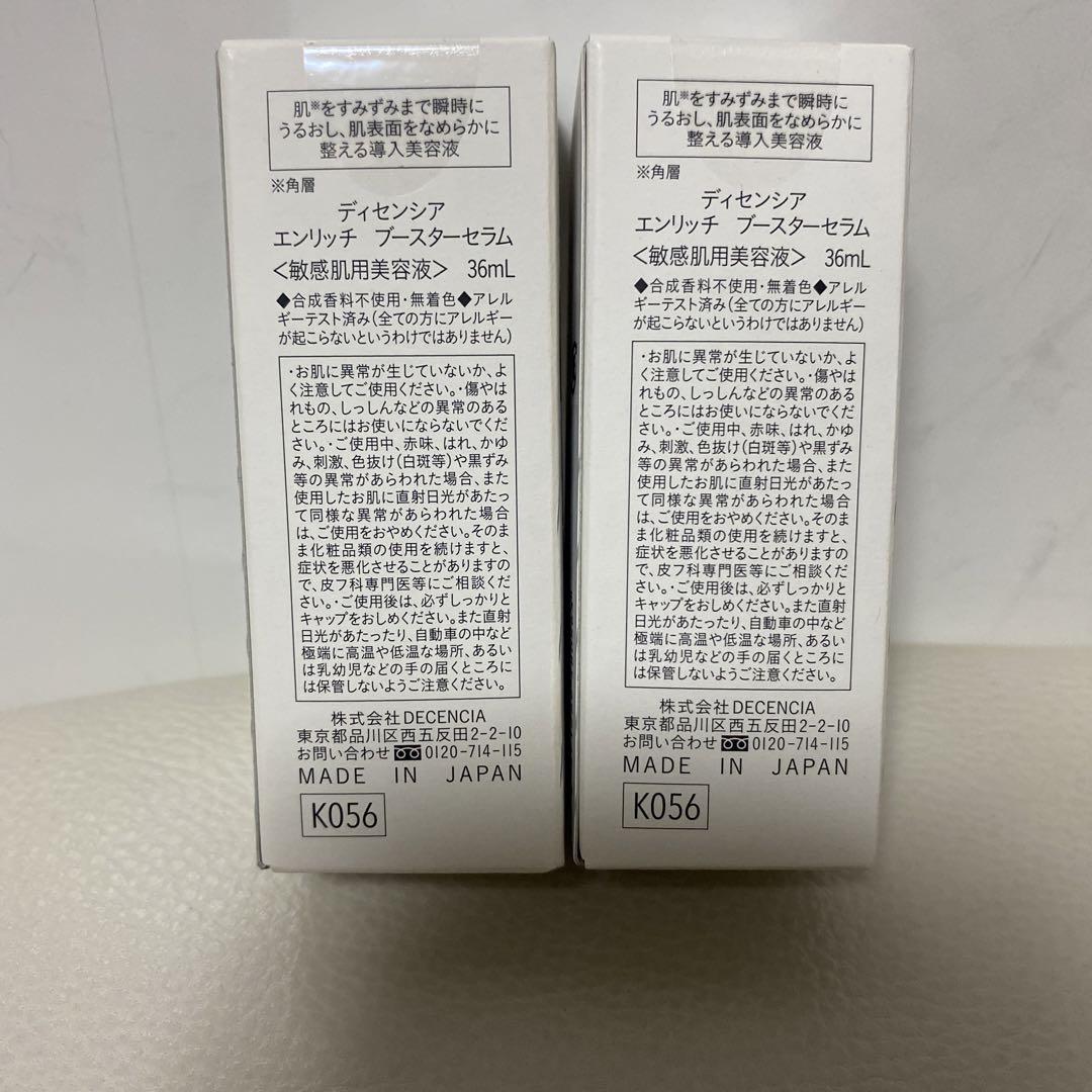【未使用】ディセンシア エンリッチ ブースターセラム リフィル2個