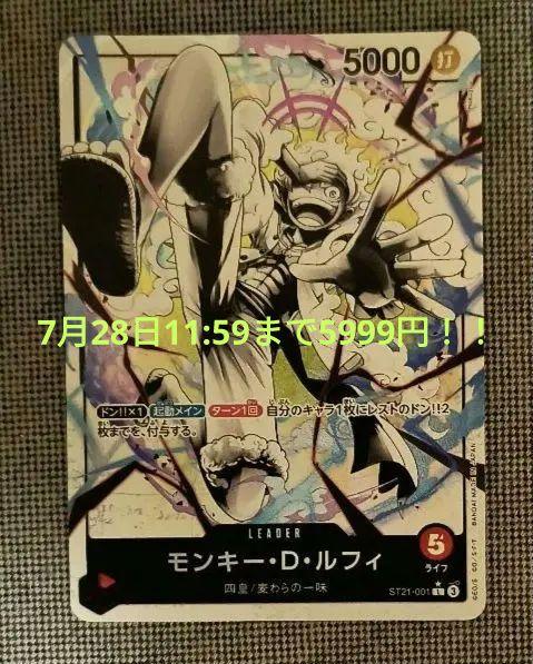 最安値　モンキー・D・ルフィ L リーダーパラレル(リーパラ) ST21-001 モンキー・D・ルフィ L リーダーパラレル(リーパラ) ST21-001