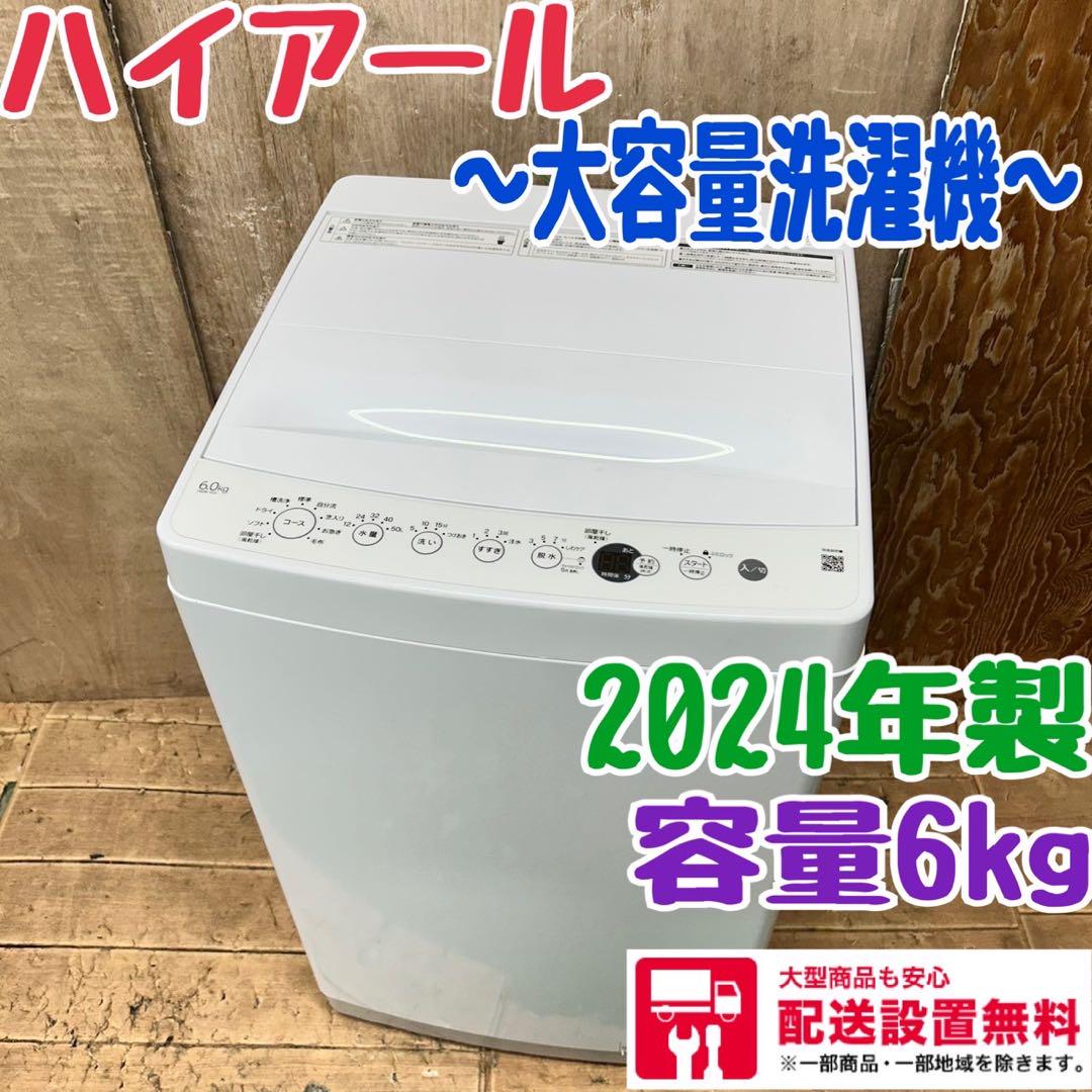 156 ハイアール　縦型洗濯機　大容量　一人暮らし　同棲向け　容量6.0kg