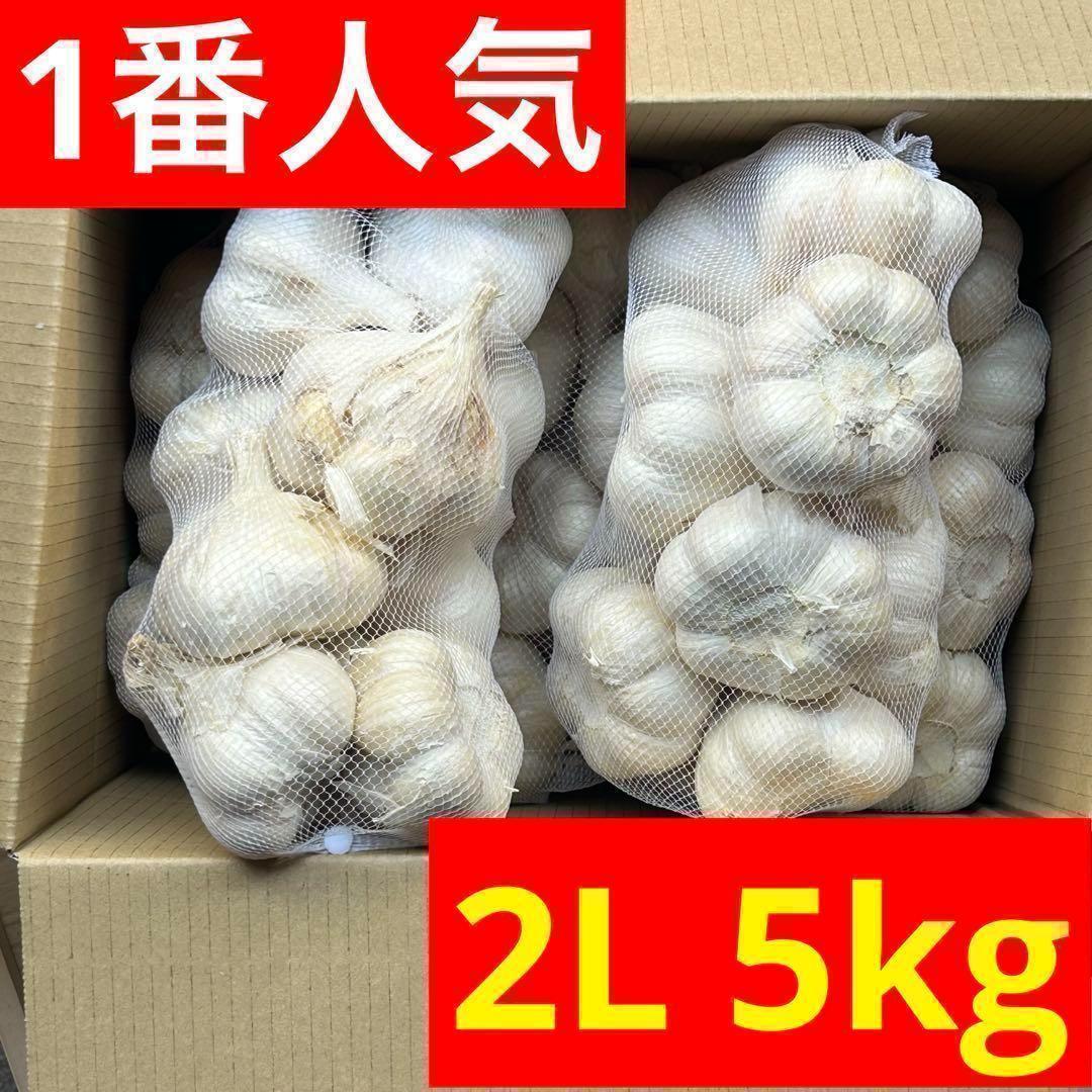 【スーパーセール】青森県産にんにく 2L 5kg 福地ホワイト六片 加工