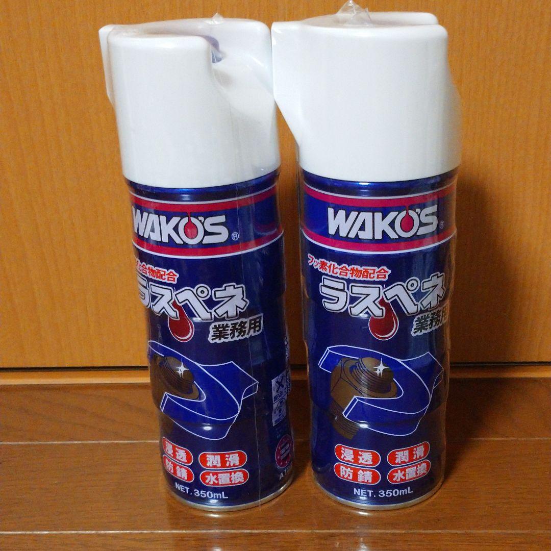ワコーズラスペネ業務用 2本セット