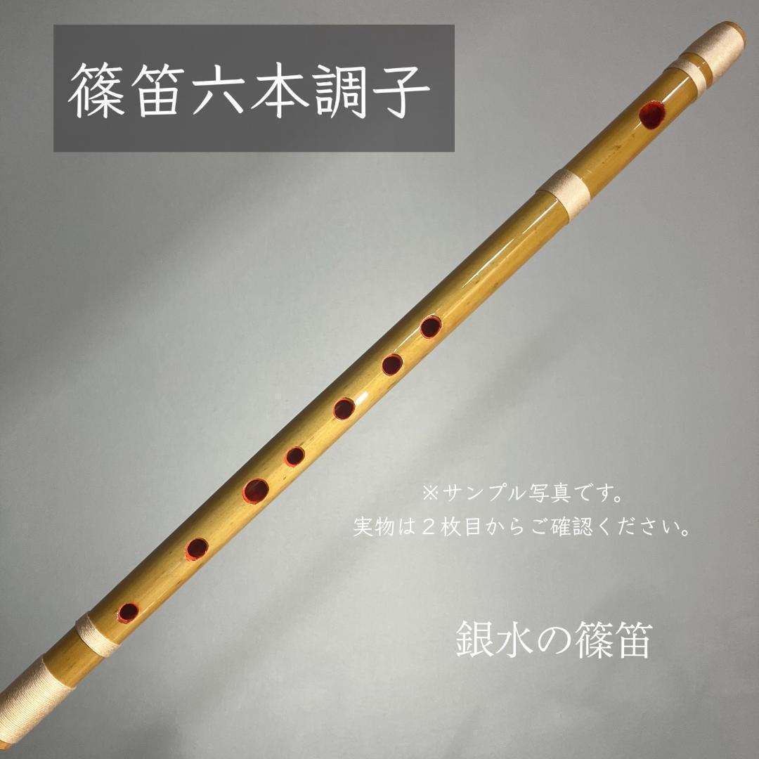 篠笛六本調子 B♭管 CMR6-124 唄物 ドレミ調 天地糸巻 西洋音階