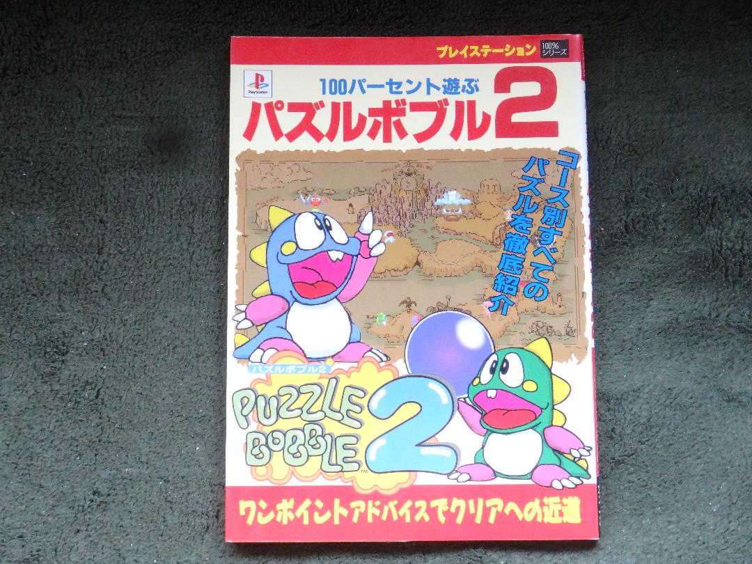 ゲーム攻略本 PS 100％あそぶパズルボブル2」 - メルカリ