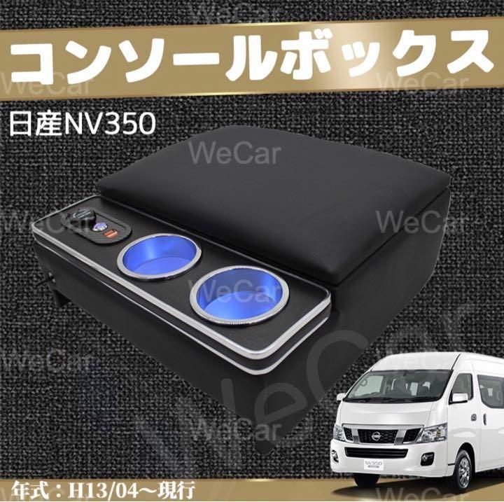 アームレスト 日産 NV350 キャラバン コンソールボックス 肘掛け 収納
