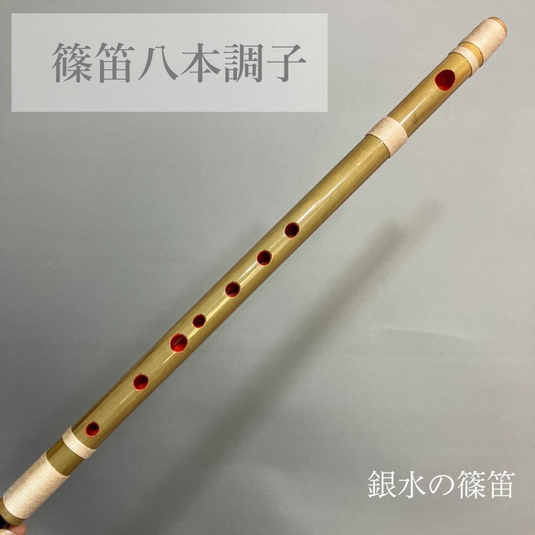 篠笛八本調子 C管 CMR8-248 唄物　ドレミ調　天地糸巻 西洋音階 竹笛 篠笛八本調子 C管 CMR8-248 唄物 ドレミ調 天地糸巻 西洋音階 竹