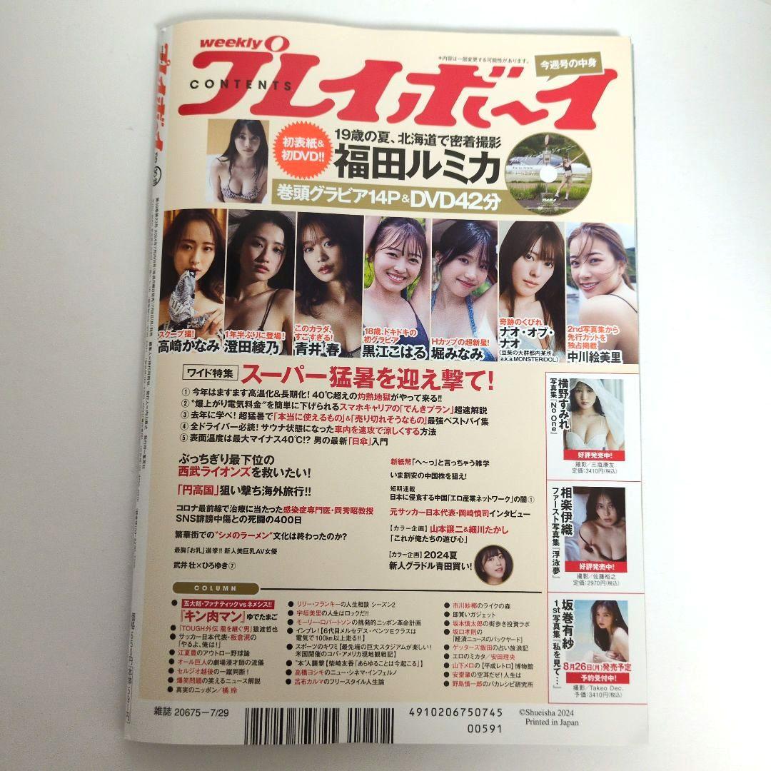 週刊プレイボーイ2024年7月29日号no.30•31福田ルミカ未開封DVD