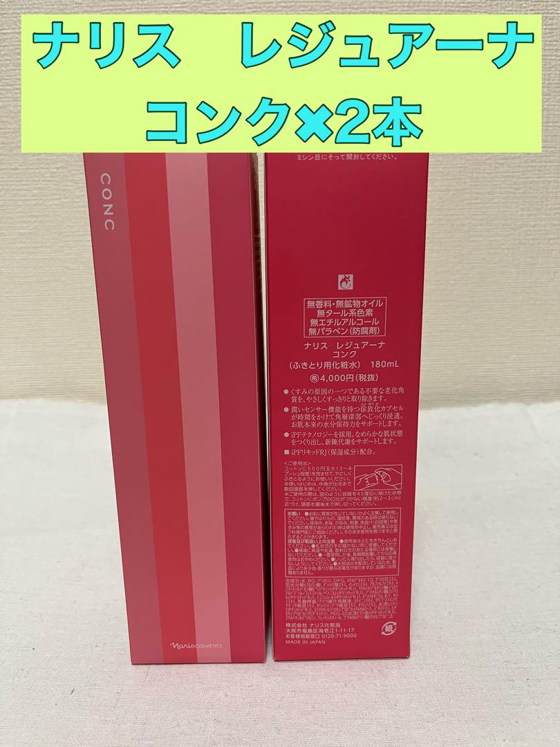 ナリス化粧品　ナリス　レジュアーナ　コンク×2本 ⭐️新入荷 ナリス レジュアーナ コンク✖︎2本