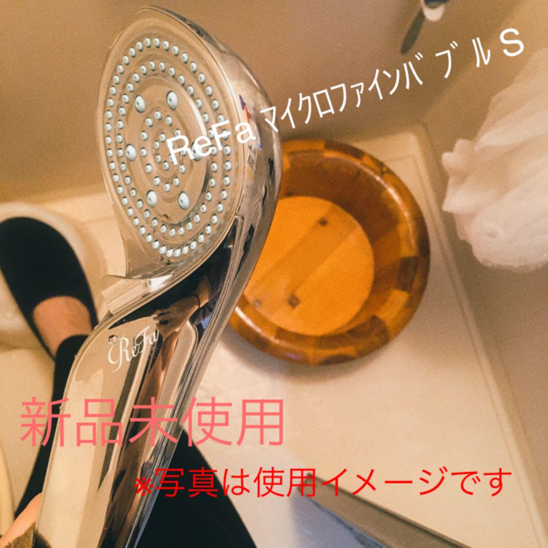 ReFa マイクロファインバブル S