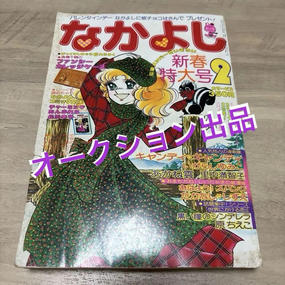なかよし 昭和53年2月号　キャンディキャンディ　いがらしゆみこ