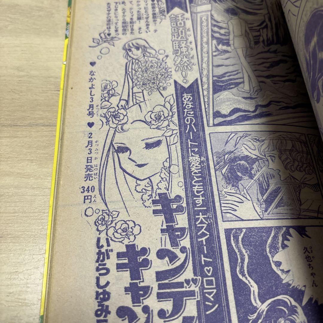 なかよし 昭和53年2月号 キャンディキャンディ いがらしゆみこ