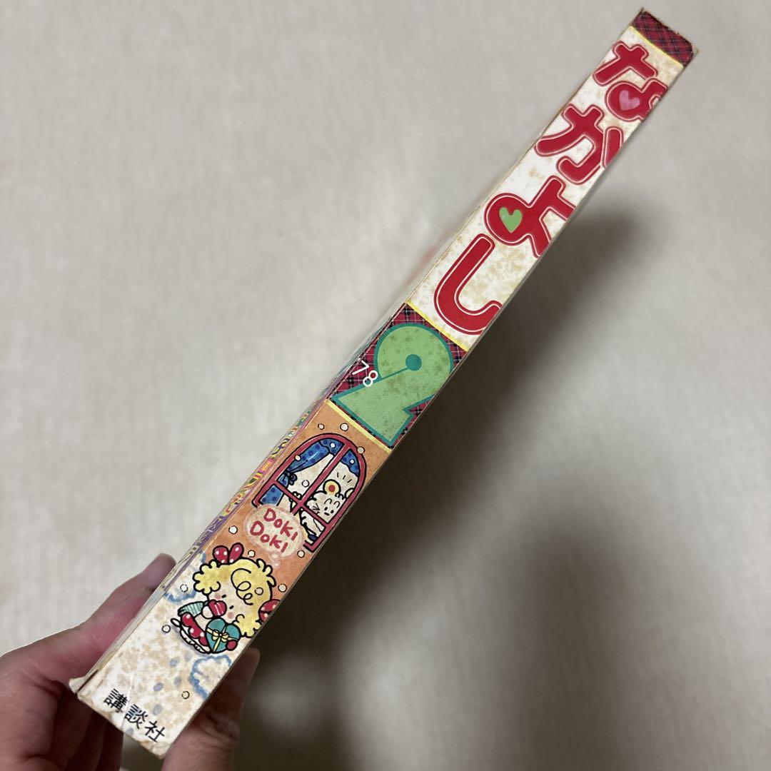 なかよし 昭和53年2月号 キャンディキャンディ いがらしゆみこ