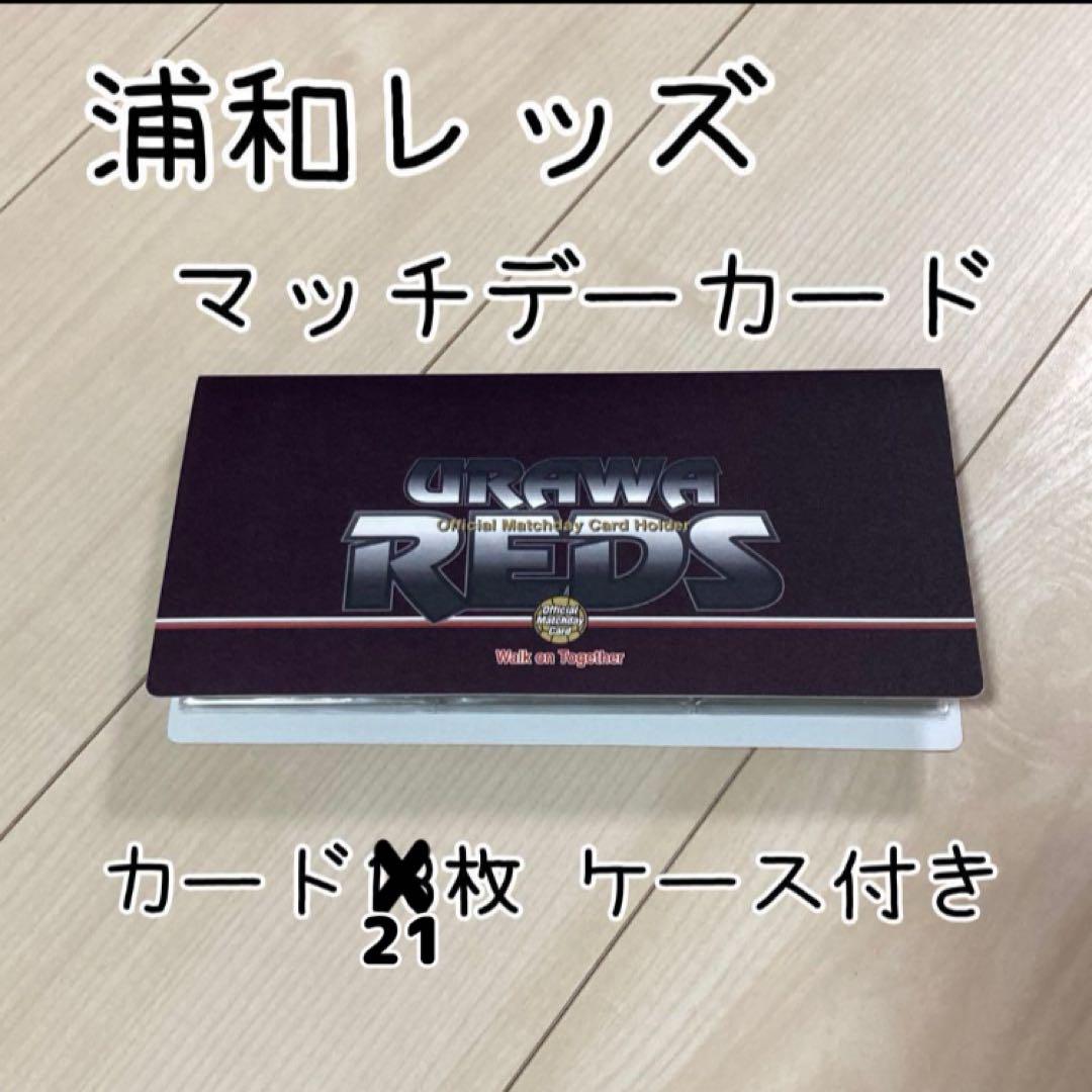 浦和レッズ マッチデーカード 18枚セット ケース付き