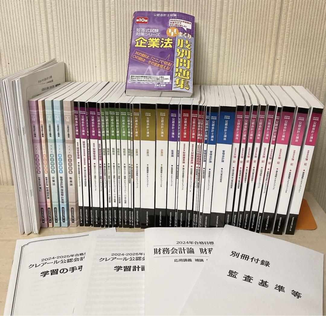 クレアール公認会計士テキスト おまけ付き】2024年 クレアール 公認会計士講短答・論文