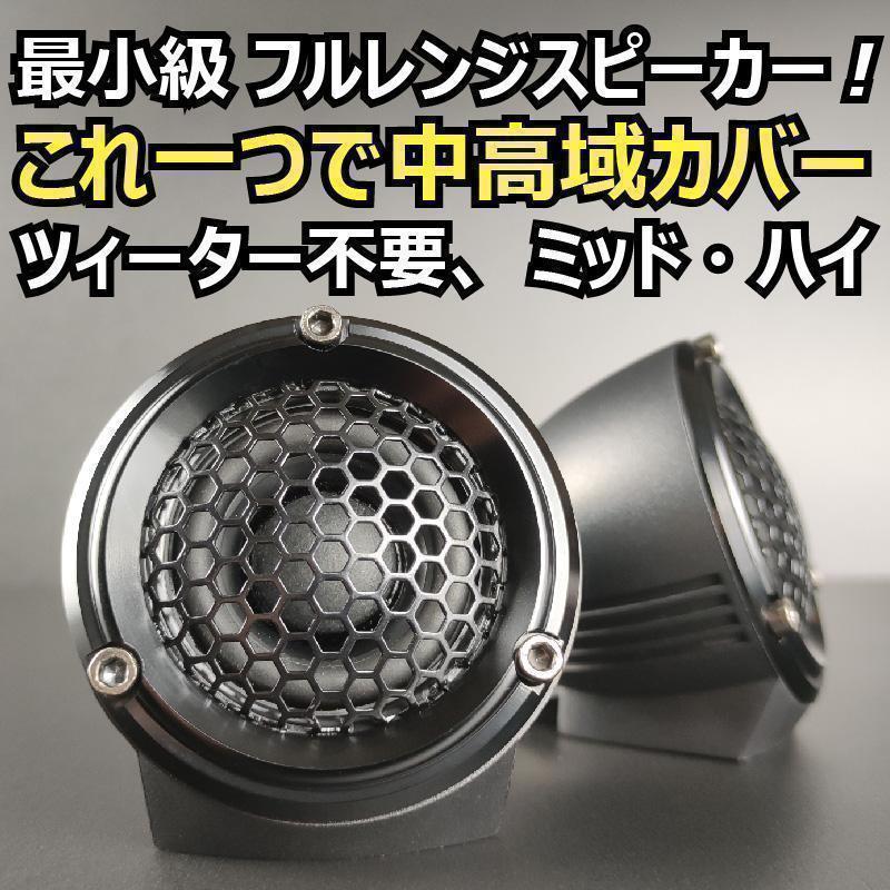 ツィーター ミッドレンジスピーカーの良い所取り25mmミッドハイ スコーカー不要