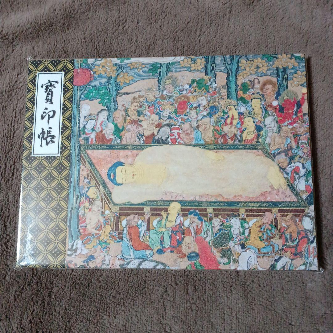 御朱印帳　見開きサイズ　常保寺　限定品
