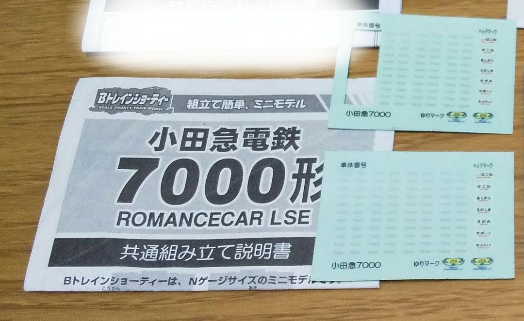 HK_6354 Bトレ 小田急ロマンスカー LSE2編成セット