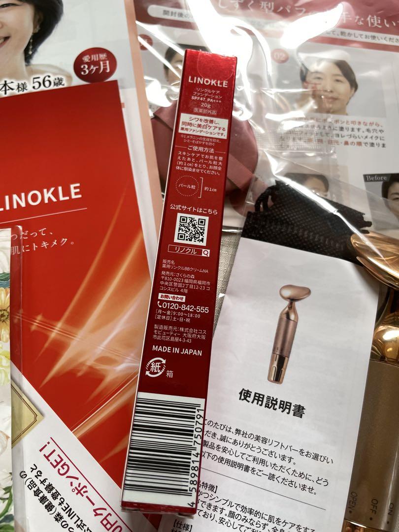 新品 LINOKLE リンクルケアファンデーション リフトバー美顔器