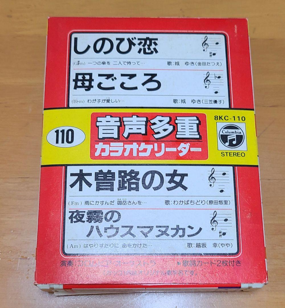 カラオケ機器[音声多重カラオケ] カセットテープ　レトロ　カラオケプレーヤー 音声多重カラオケ カセットテープ 10巻セット｜Yahoo!フリマ（旧