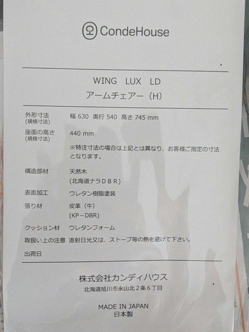 超美品　カンディハウス　WING LUX LD アームチェアー(H)