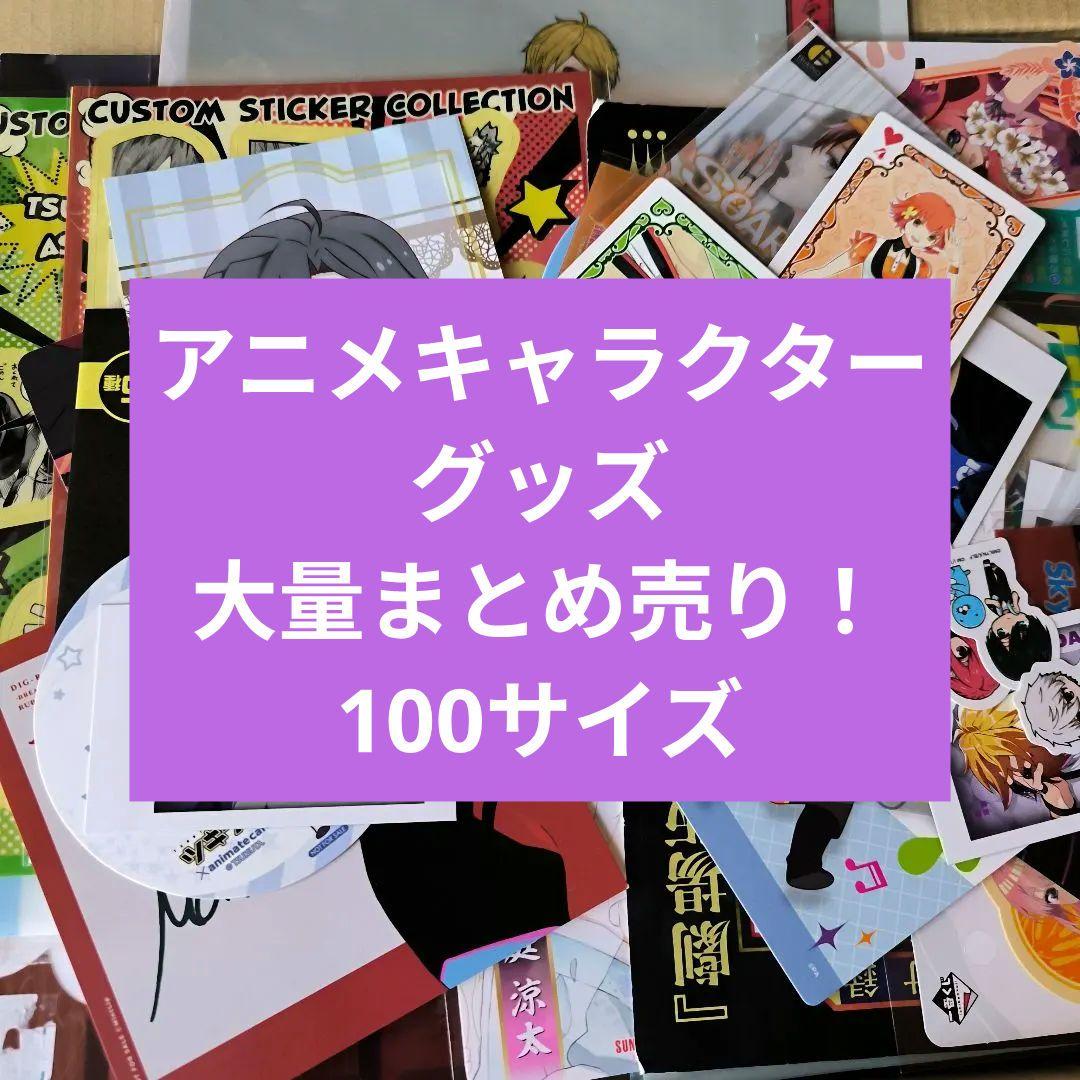 アニメ キャラクター グッズ 大量 100サイズ まとめ売り - メルカリ